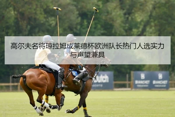 gao-er-fu-ming-jiang-qiong-la-mu-cheng-lai-de-bei-ou-zhou-dui-zhang-re-men-ren-xuan-shi-li-yu-sheng-wang-jian-ju-2-931.jpg