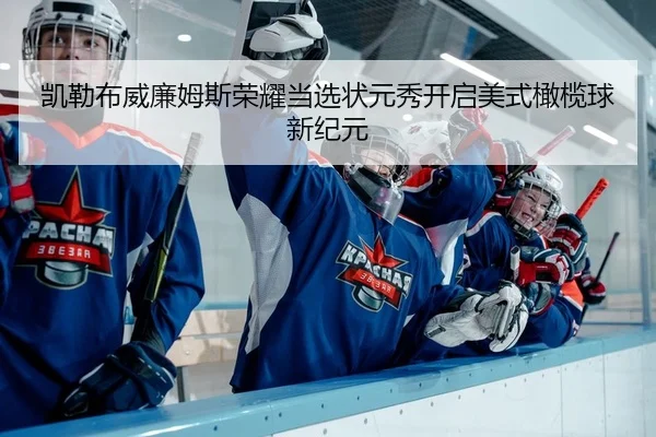 凯勒布威廉姆斯荣耀当选状元秀开启美式橄榄球新纪元